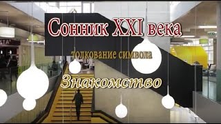 К чему снится Знакомство сонник, толкование сна К чему снится Знакомство сонник, толкование сна