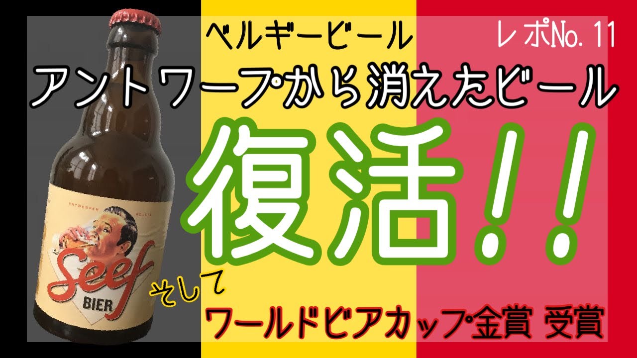 どんな食事にも合わせやすい 歴史を知れば有り難みも美味しさもきっと増す アントワープから消えたビール セーフビール Youtube どんな食事にも合わせやすい 歴史を知れば有り難みも美味しさもきっと増す アントワープから消えたビール セーフビール Youtube