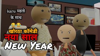 New Yearkhortha New Videoyadavo