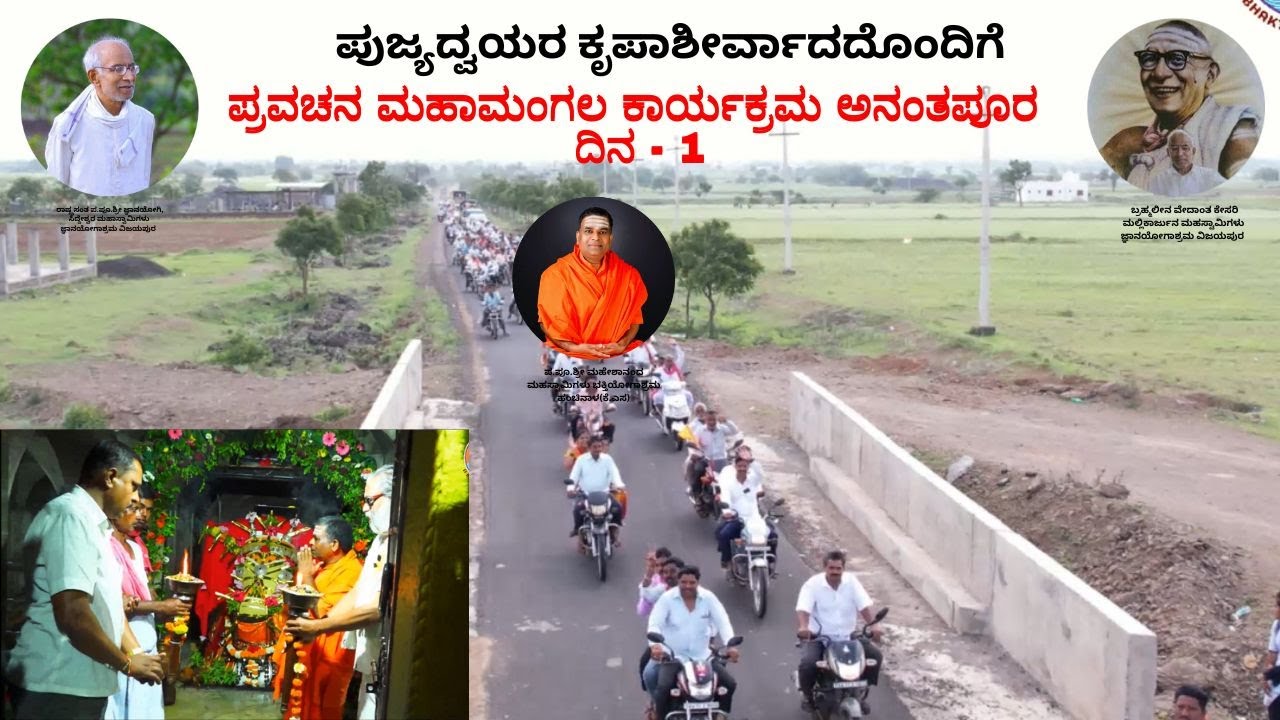 ಪ್ರವಚನ ಮಹಾಮಂಗಲ ಕಾರ್ಯಕ್ರಮ ಅನಂತಪೂರ ದಿನ - 1