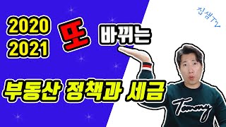 2020년부터 2021년 바뀌는 부동산세금 부동산대책 총정리 집샘tv 의 부동산경매