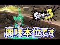 ウデマエDのスプラ「興味本位で遊んでいたらローラーに怒られたように感じた初心者www」【スプラトゥーン3】 #shorts