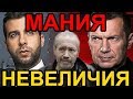 Соловьев неадекватный мегаломан со стажем. Леонид Радзиховский