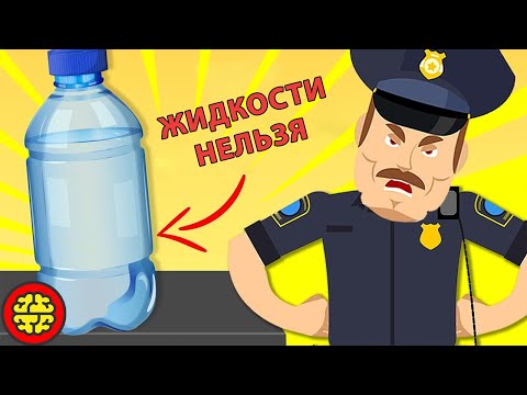 Почему в самолет нельзя проносить жидкости