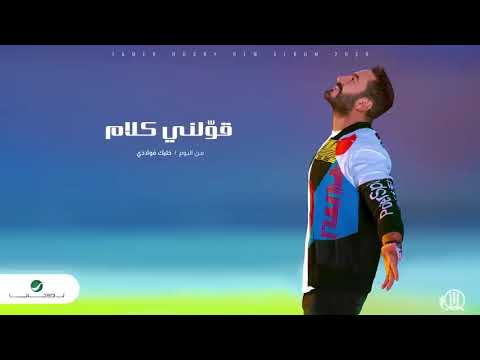 اغنية قولني كلام تامر حسني من البوم الجديد 2020