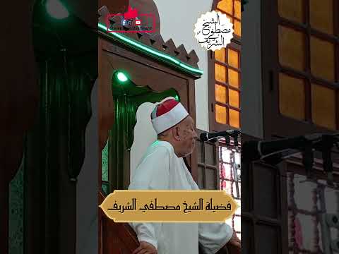 لماذا يضحك جبريل عليه السلام من بني ادم الشيخ مصطفي الشريف