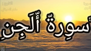 سورة الجن كاملة بصوت الشيخ ماهر المعيقلي