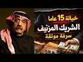 وثائق تكشف كيف سرق ناصر القصبي حقوق محمد الطويان قبل شهر من وفاته