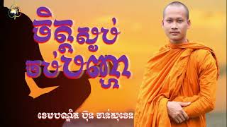 ចិត្តស្ងប់ចប់បញ្ហា-ខេមបណ្ឌិត ប៊ុន ចាន់សុខេន | អាហារផ្លូវចិត្ត | សម្លេងព្រះធម៌ | មេរៀនជិវិត