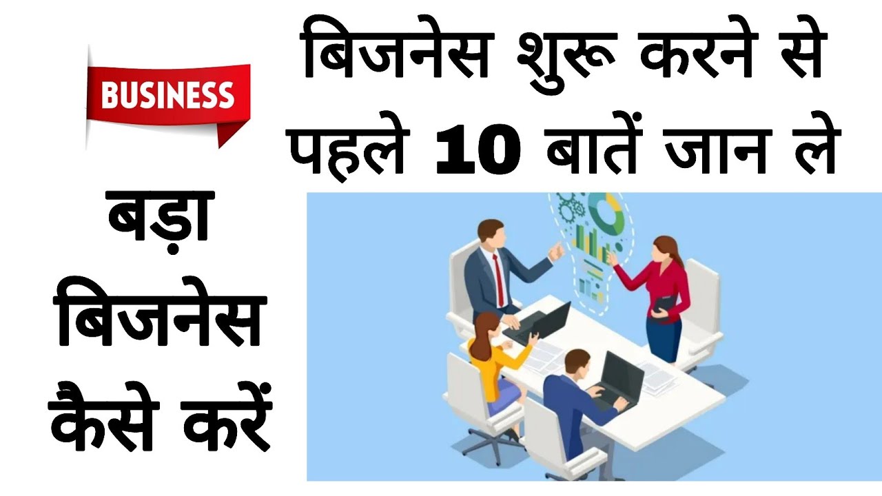 Top 10 business tips || बिजनेस शुरू करने से पहले 10 बातें हमेशा याद ...