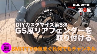 【B.B.と一緒】第6回　DIYカスタマイズ第3弾（GS風リアフェンダー）#BMW #F900XR #motovlog