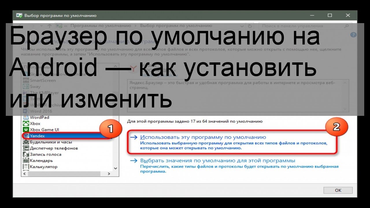 Как на андроиде сделать браузер по умолчанию. Браузер по умолчанию как выбрать. как поставить браузер по умолчанию на андроид. как задать браузер по умолчанию. как изменить браузер по умолчанию.