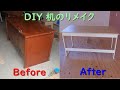 【DIYリメイク】学習机をリメイクしてみた（北欧、昭和、勉強机）