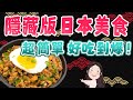 【找7姊玩】你絕對沒吃過的~日本隱藏版料理!好吃到爆炸,製作超簡單!