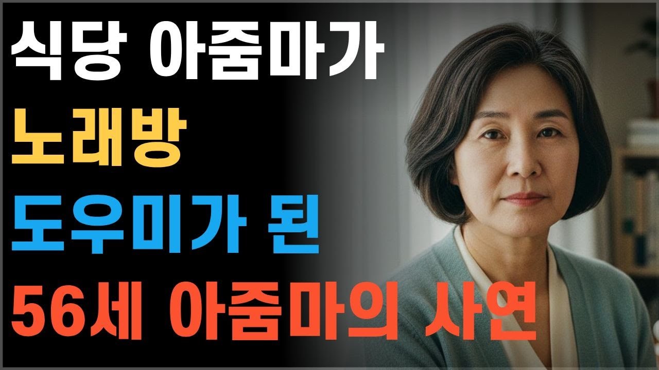 노래방 도우미가 된 56세 아줌마, 손님 얼굴 보고 얼어붙었다 # 실화사연 #인생사연