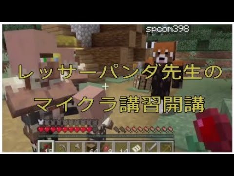 混沌実況 レッサーパンダとゆく マインクラフト Part 1 Youtube