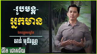 បណ្ឌិត តាន់ មុនីវណ្ណ | រូបមន្តដើម្បីក្លាយជាអ្នកមាន | Tan Monivann