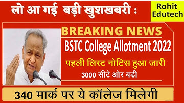 BSTC 1st List Update l BSTC College Allotment 2022 l BSTC Cut Off 2022 l BSTC Today news l BSTC