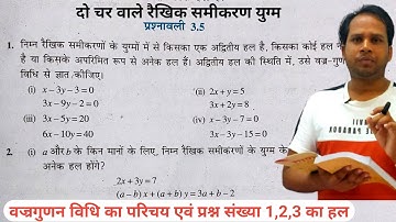 Class 10 Maths Chapter 3 | दो चर वाले रैखिक समीकरण | Ex 3.5 | वज्रगुणन विधि | प्रश्न 1 से 3 तक हल