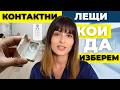 Очен лекар обяснява: Как да изберем контактни лещи