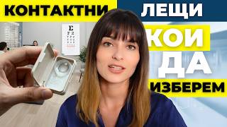 Очен лекар обяснява: Как да изберем контактни лещи