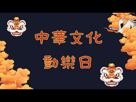 20221001 中華文化動樂日 校園小記者採訪