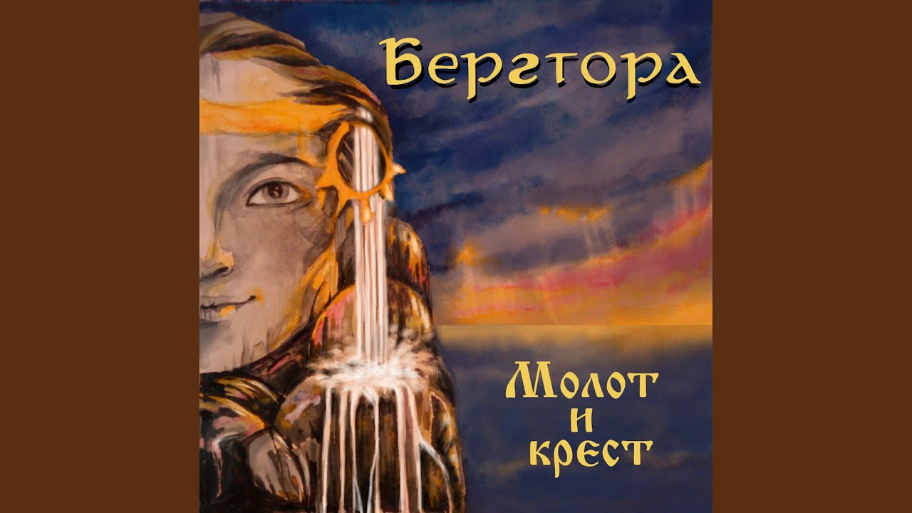 Παρακολούθηση Молот и крест στο YouTube