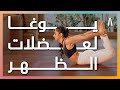 تمارين يوغا لتقوية عضلات الظهر #يوغا #يوجا #يوغا_بالعربي #اليوغا #اليوجا #الوعي #رياضة #BowPose