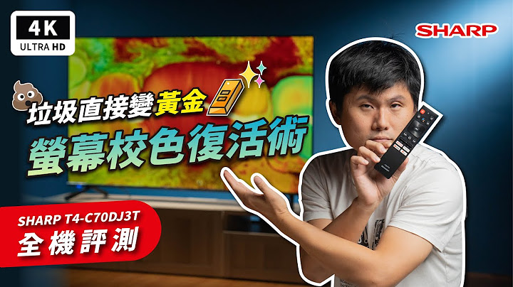 4K电视 校色复活术！夏普 SHARP 4T-C70DJ3T 智慧电视 开箱评测 优缺点｜萤幕校色、色彩校正、标准色彩、Android TV 11、Dolby Vision、电视机、小米电视｜科技狗 - 天天要闻