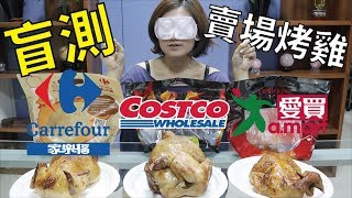 【二哈盲測】COSTCO、愛買、家樂福哪家烤雞好吃？