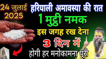 25 जुलाई हरियाली अमावस्या के दिन इस जगह फेंक देना 1 मुट्ठी नमक माता लक्ष्मी करेंगी.hariyali amavasya