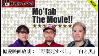 【日映シネマガ】偏愛映画放談～仲代達矢「野獣死すべし」「白と黒」篇～
