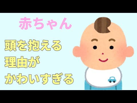 【2chほのぼの】ママの悩み★頭を抱えるのはなぜ？ かわいい【まとめ】