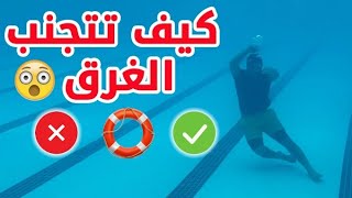 تعليم السباحة # 😱 كيف نتجنب الغرق ؟ 🏊‍♂️