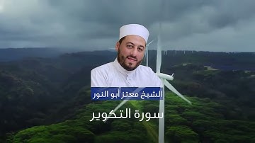 سورة التكوير بصوت الشيخ معتز أبو النور الدمشقي