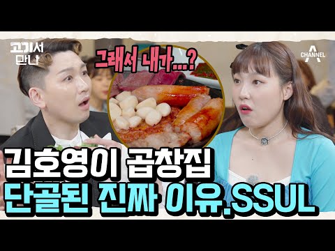 ＂ 김호영도 몰랐던 곱창의 <strong>효능</strong> | 고기서 만나 7 회