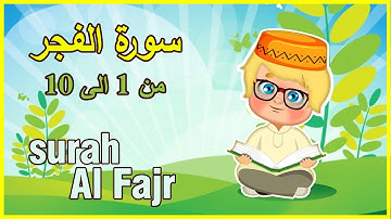 سورة الفجر من 1 الى 10 مكرر للاطفال - قران كريم مرتل