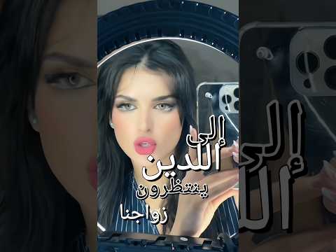 ترند ميس دعاء ترند العزاب ميس دعاء  ترند تيك توك