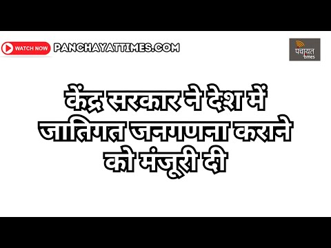 केंद्र सरकार ने देश में जातिगत जनगणना कराने को मंजूरी दी। #CasteCensus #India #Bihar #Cabinet