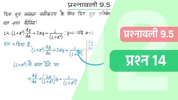 9.5 Maths Class 12 Question 14 | Class 12 Maths Prashnavali 9.5 Question 14 | Hindi Medium