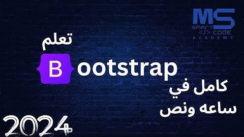 تعلم بوتستراب بالكامل في فيديو واحد | كورس Bootstarp5 كامل  للمبتدئين