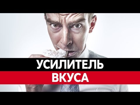УСИЛИТЕЛИ ВКУСА. Глутамат натрия. Вся правда! Добавка E621.