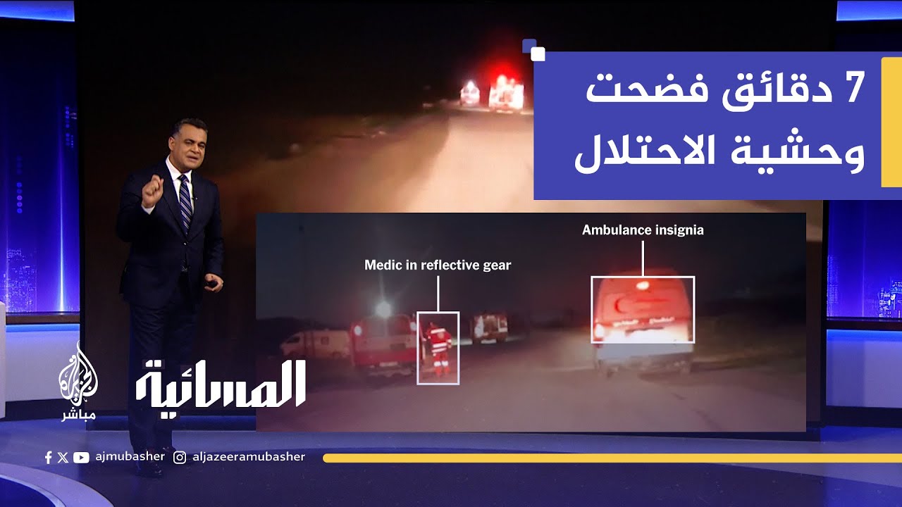 مسعفون على خط النار.. 7 دقائق فضحت وحشية الاحتـلال الإسرائيلي باستهداف من وهبوا حياتهم للإنقاذ