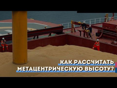 Как рассчитать метацентрическую высоту?