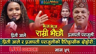 Preety Ale & Prajapati Parajuli New Live Dohori | प्रीति र प्रजापतिको दोहोरी भिडन्त | Enepal |