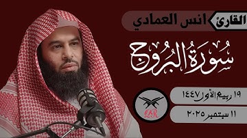 انس العمادي | سورة البروج كامله | ١١ سبتمبر ٢٠٢٥ | صلاة الفجر