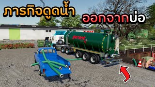 ภารกิจปวดหัว!! ดูดน้ำสระออกให้หมด  Farming Simulator 19