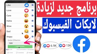 زيادة لايكات الفيسبوك بطريقة جنونية ? بدون نقصان برنامج حصري تحديث 2022