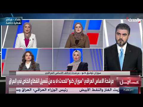 مرشحة عراقية لـ الحدث: لا بد من تفعيل دور القطاع الخاص في العراق