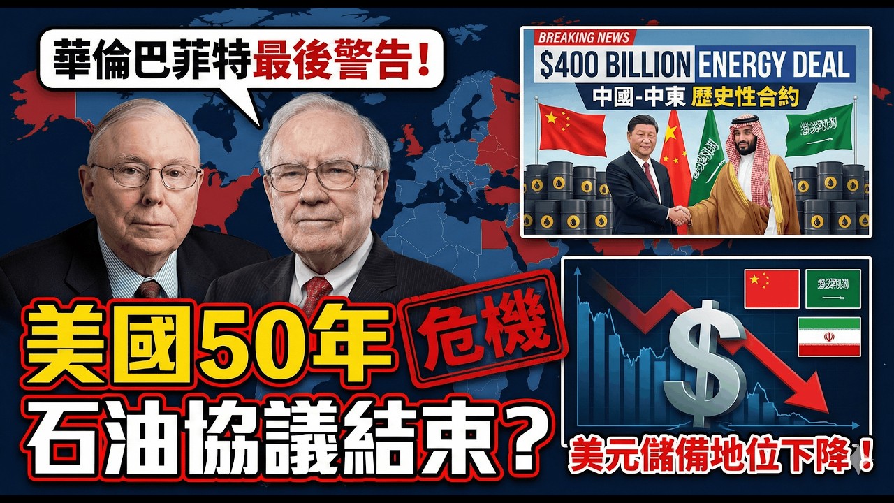 查理·芒格 : 華倫巴菲特臨終前的最後警告：美國長達50年的石油協議是否正式結束？中國剛剛與中東簽署了一份價值4000億美元的能源合約——美元儲備地位正在即時下降！